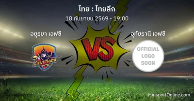 วิเคราะห์บอล ไทยลีก ระหว่าง อยุธยา เอฟซี พบ อุทัยธานี เอฟซี (18 กันยายน 2569)