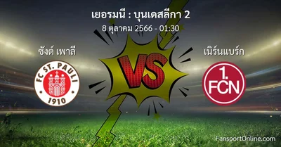 วิเคราะห์บอล บุนเดสลีกา 2 ระหว่าง ซังต์ เพาลี พบ เนิร์นแบร์ก (8 ตุลาคม 2566)