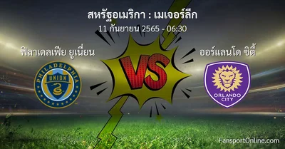 วิเคราะห์บอล เมเจอร์ลีก ระหว่าง ฟิลาเดลเฟีย ยูเนี่ยน พบ ออร์แลนโด ซิตี้