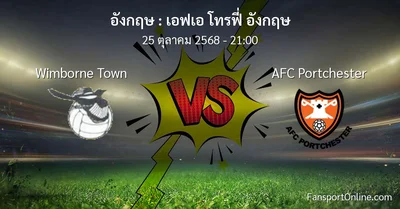 วิเคราะห์บอล เอฟเอ โทรฟี่ อังกฤษ ระหว่าง Wimborne Town พบ AFC Portchester (25 ตุลาคม 2568)