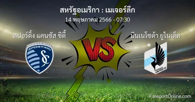 วิเคราะห์บอล เมเจอร์ลีก ระหว่าง สปอร์ติ้ง แคนซัส ซิตี้ พบ มินเนโซต้า ยูไนเต็ด (14 พฤษภาคม 2566)