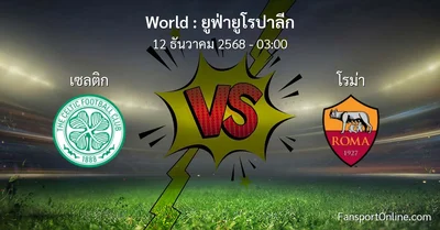 วิเคราะห์บอล ยูฟ่ายูโรปาลีก ระหว่าง เซลติก พบ โรม่า (12 ธันวาคม 2568)