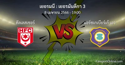 วิเคราะห์บอล เยอรมันลีกา 3 ระหว่าง ฮัลเลสเชอร์ พบ แอร์ซเกเบียร์เก้ เอา (8 เมษายน 2566)