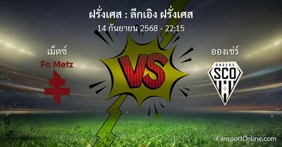 วิเคราะห์บอล ลีกเอิง ฝรั่งเศส ระหว่าง เม็ตซ์  พบ อองเช่ร์ (14 กันยายน 2568)