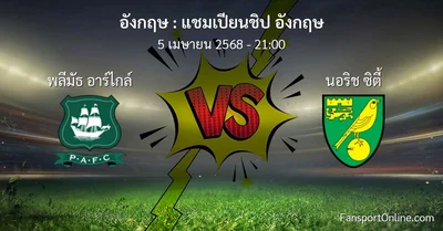 วิเคราะห์บอล แชมเปียนชิป อังกฤษ ระหว่าง พลีมัธ อาร์ไกล์ พบ นอริช ซิตี้ (5 เมษายน 2568)