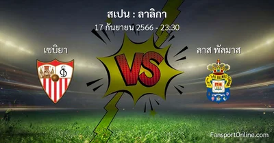 วิเคราะห์บอล ลาลิกา ระหว่าง เซบิยา พบ ลาส พัลมาส (17 กันยายน 2566)