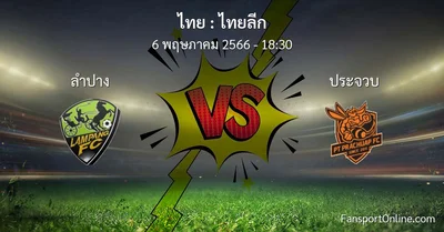 วิเคราะห์บอล ไทยลีก ระหว่าง ลำปาง พบ ประจวบ (6 พฤษภาคม 2566)
