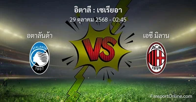 วิเคราะห์บอล เซเรียอา ระหว่าง อตาลันต้า พบ เอซี มิลาน (29 ตุลาคม 2568)