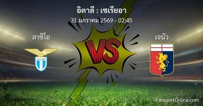 วิเคราะห์บอล เซเรียอา ระหว่าง ลาซิโอ พบ เจนัว (31 มกราคม 2569)
