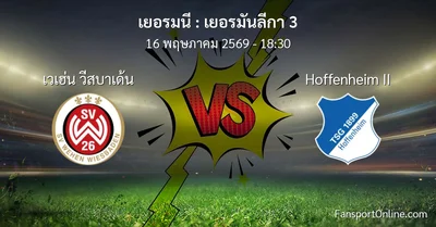 วิเคราะห์บอล เยอรมันลีกา 3 ระหว่าง เวเฮ่น วีสบาเด้น พบ Hoffenheim II (16 พฤษภาคม 2569)