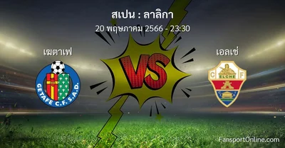 วิเคราะห์บอล ลาลิกา ระหว่าง เฆตาเฟ พบ เอลเช่ (20 พฤษภาคม 2566)