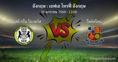 วิเคราะห์บอล เอฟเอ โทรฟี่ อังกฤษ ระหว่าง ฟอเรสต์ กรีน โรเวอร์ส พบ วีลด์สโตน (31 มกราคม 2569)