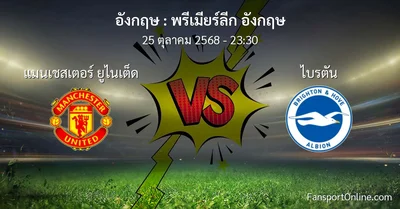 วิเคราะห์บอล พรีเมียร์ลีก อังกฤษ ระหว่าง แมนเชสเตอร์ ยูไนเต็ด พบ ไบรตัน (25 ตุลาคม 2568)