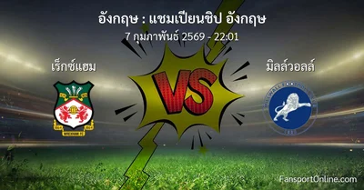 วิเคราะห์บอล แชมเปียนชิป อังกฤษ ระหว่าง เร็กซ์แฮม พบ มิลล์วอลล์ (7 กุมภาพันธ์ 2569)