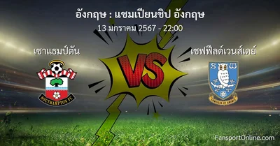 วิเคราะห์บอล แชมเปียนชิป อังกฤษ ระหว่าง เซาแธมป์ตัน พบ เชฟฟีลด์เวนส์เดย์ (13 มกราคม 2567)