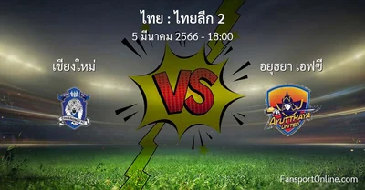 วิเคราะห์บอล ไทยลีก 2 ระหว่าง เชียงใหม่ พบ อยุธยา เอฟซี (5 มีนาคม 2566)
