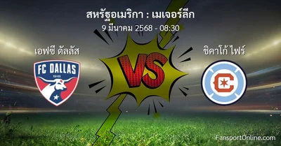 วิเคราะห์บอล เมเจอร์ลีก ระหว่าง เอฟซี ดัลลัส พบ ชิคาโก้ ไฟร์ (9 มีนาคม 2568)