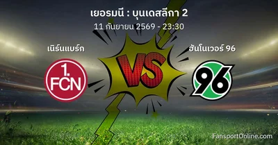 วิเคราะห์บอล บุนเดสลีกา 2 ระหว่าง เนิร์นแบร์ก พบ ฮันโนเวอร์ 96 (11 กันยายน 2569)