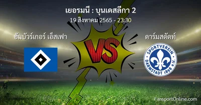 วิเคราะห์บอล บุนเดสลีกา 2 ระหว่าง ฮัมบัวร์เกอร์ เอ็สเฟา พบ ดาร์มสตัดท์