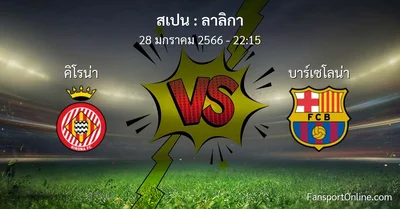 วิเคราะห์บอล ลาลิกา ระหว่าง คิโรน่า พบ บาร์เซโลน่า (28 มกราคม 2566)