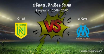 วิเคราะห์บอล ลีกเอิง ฝรั่งเศส ระหว่าง น็องต์ พบ มาร์เซย (2 พฤษภาคม 2569)