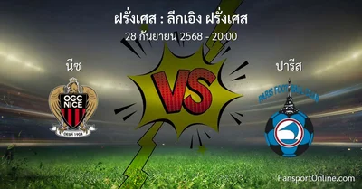 วิเคราะห์บอล ลีกเอิง ฝรั่งเศส ระหว่าง นีซ พบ ปารีส (28 กันยายน 2568)