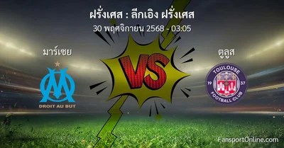 วิเคราะห์บอล ลีกเอิง ฝรั่งเศส ระหว่าง มาร์เซย พบ ตูลูส (30 พฤศจิกายน 2568)
