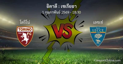 วิเคราะห์บอล เซเรียอา ระหว่าง โตริโน่ พบ เลชเช่ (1 กุมภาพันธ์ 2569)