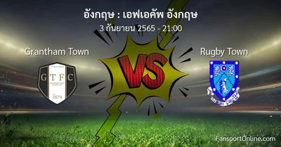 วิเคราะห์บอล เอฟเอคัพ อังกฤษ ระหว่าง Grantham Town พบ Rugby Town