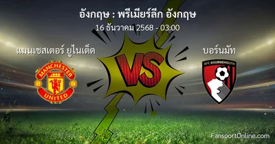 วิเคราะห์บอล พรีเมียร์ลีก อังกฤษ ระหว่าง แมนเชสเตอร์ ยูไนเต็ด พบ บอร์นมัท (16 ธันวาคม 2568)