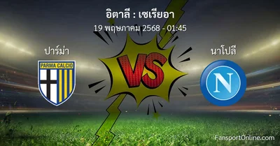 วิเคราะห์บอล เซเรียอา ระหว่าง ปาร์ม่า พบ นาโปลี (19 พฤษภาคม 2568)