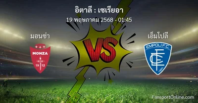 วิเคราะห์บอล เซเรียอา ระหว่าง มอนซ่า พบ เอ็มโปลี (19 พฤษภาคม 2568)