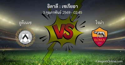 วิเคราะห์บอล เซเรียอา ระหว่าง อูดีเนเซ พบ โรม่า (3 กุมภาพันธ์ 2569)