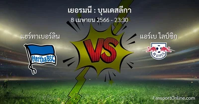 วิเคราะห์บอล บุนเดสลีกา ระหว่าง แฮร์ทาเบอร์ลิน พบ แอร์เบ ไลป์ซิก (8 เมษายน 2566)