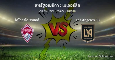 วิเคราะห์บอล เมเจอร์ลีก ระหว่าง โคโลราโด ราปิดส์ พบ Los Angeles FC (20 สิงหาคม 2569)