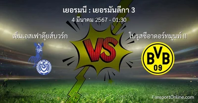 วิเคราะห์บอล เยอรมันลีกา 3 ระหว่าง เอ็มเอสเฟาดุ๊ยส์บวร์ก พบ โบรุสซีอาดอร์ทมุนท์ II (4 มีนาคม 2567)