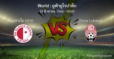 วิเคราะห์บอล ยูฟ่ายูโรปาลีก ระหว่าง สลาเวีย ปราก พบ Zorya Luhansk (25 สิงหาคม 2566)