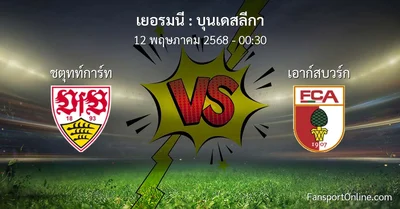 วิเคราะห์บอล บุนเดสลีกา ระหว่าง ชตุทท์การ์ท พบ เอาก์สบวร์ก (12 พฤษภาคม 2568)