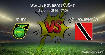 วิเคราะห์บอล ฟุตบอลกระชับมิตร ระหว่าง จาเมกา พบ ตรินิแดดและโตเบโก (15 มีนาคม 2566)
