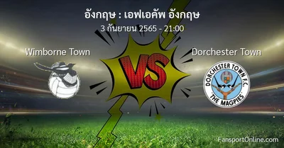 วิเคราะห์บอล เอฟเอคัพ อังกฤษ ระหว่าง Wimborne Town พบ Dorchester Town