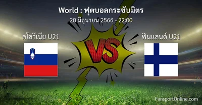 วิเคราะห์บอล ฟุตบอลกระชับมิตร ระหว่าง สโลวีเนีย U21 พบ ฟินแลนด์ U21 (20 มิถุนายน 2566)