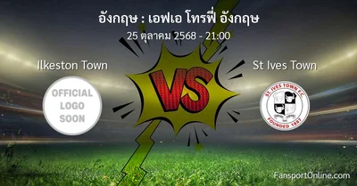 วิเคราะห์บอล เอฟเอ โทรฟี่ อังกฤษ ระหว่าง Ilkeston Town พบ St Ives Town (25 ตุลาคม 2568)