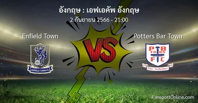 วิเคราะห์บอล เอฟเอคัพ อังกฤษ ระหว่าง Enfield Town พบ Potters Bar Town (2 กันยายน 2566)