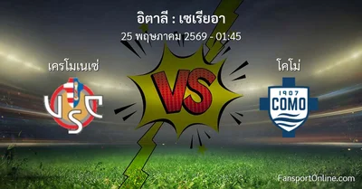 วิเคราะห์บอล เซเรียอา ระหว่าง เครโมเนเซ่ พบ โคโม่ (25 พฤษภาคม 2569)