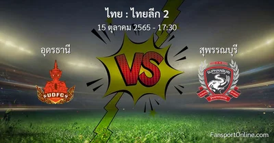 วิเคราะห์บอล ไทยลีก 2 ระหว่าง อุดรธานี พบ สุพรรณบุรี (15 ตุลาคม 2565)
