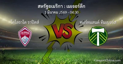 วิเคราะห์บอล เมเจอร์ลีก ระหว่าง โคโลราโด ราปิดส์ พบ พอร์ทแลนด์ ทิมเบอร์ส (1 มีนาคม 2569)