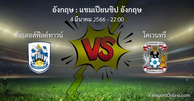วิเคราะห์บอล แชมเปียนชิป อังกฤษ ระหว่าง ฮัดเดอส์ฟีลด์ทาวน์ พบ โคเวนทรี (4 มีนาคม 2566)