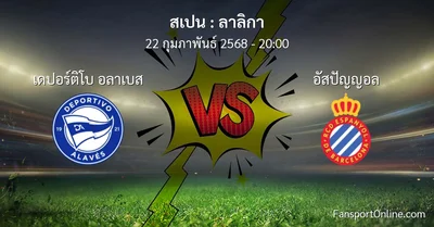 วิเคราะห์บอล ลาลิกา ระหว่าง เดปอร์ติโบ อลาเบส พบ อัสปัญญอล (22 กุมภาพันธ์ 2568)