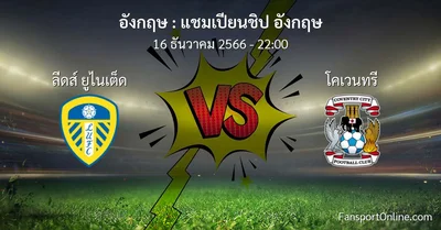 วิเคราะห์บอล แชมเปียนชิป อังกฤษ ระหว่าง ลีดส์ ยูไนเต็ด พบ โคเวนทรี (16 ธันวาคม 2566)