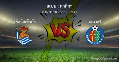 วิเคราะห์บอล ลาลิกา ระหว่าง เรอัล โซเซียดัด พบ เฆตาเฟ (8 เมษายน 2566)
